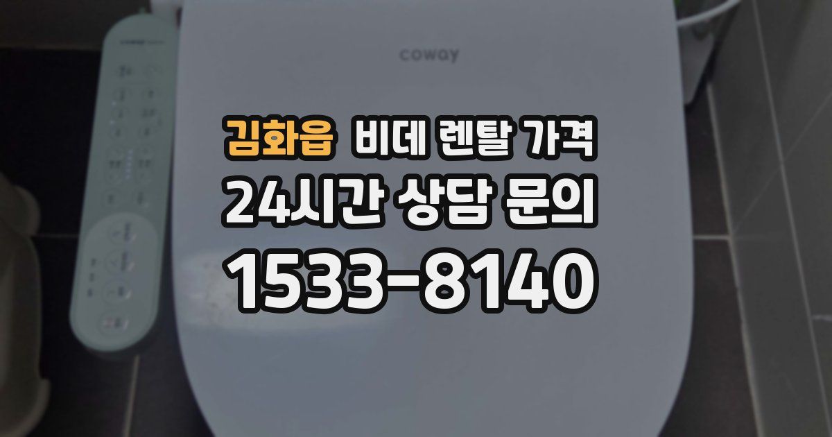 김화읍 비데 렌탈 가격