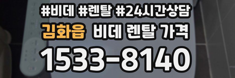김화읍 비데 렌탈 가격