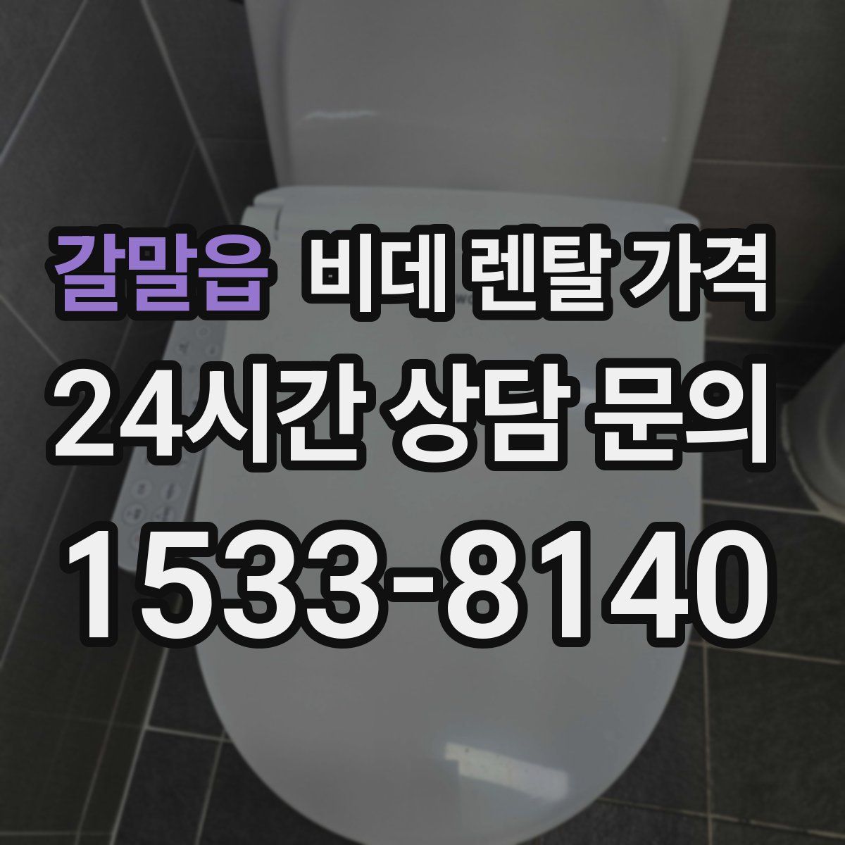 갈말읍 비데 렌탈 가격