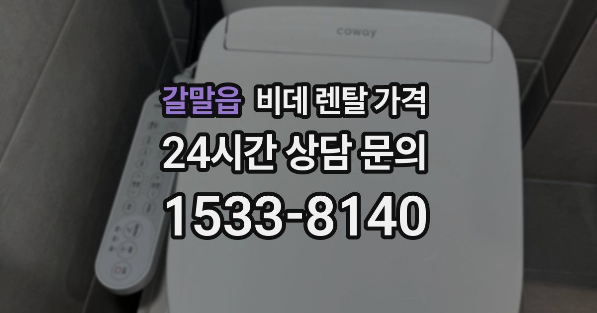갈말읍 비데 렌탈 가격