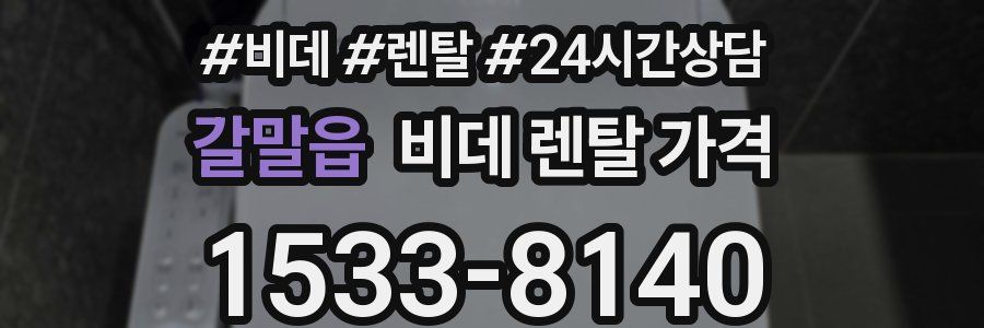 갈말읍 비데 렌탈 가격