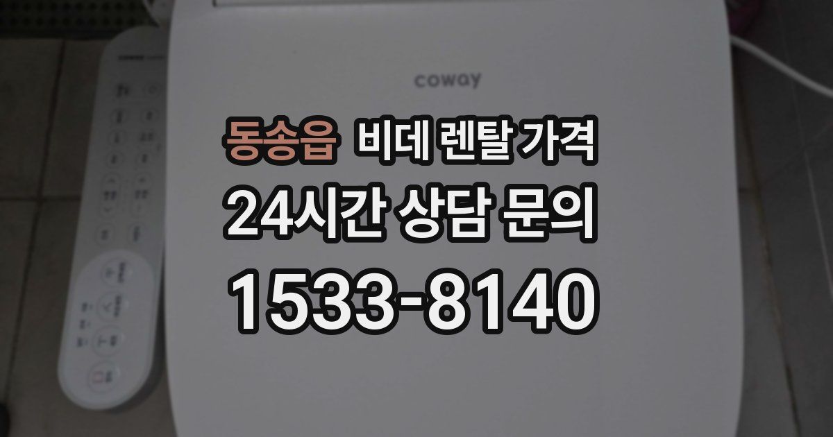동송읍 비데 렌탈 가격