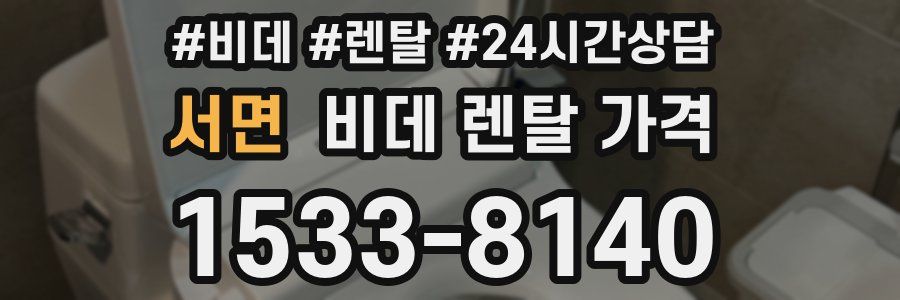 서면 비데 렌탈 가격