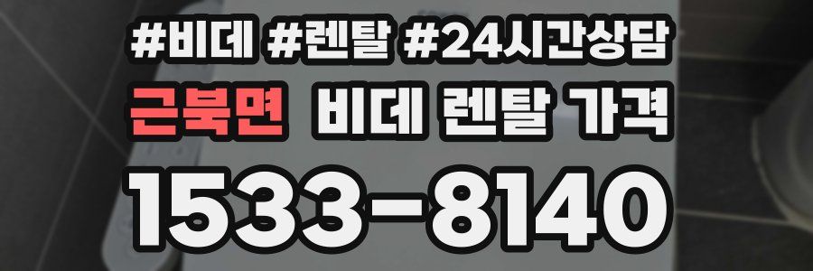 근북면 비데 렌탈 가격