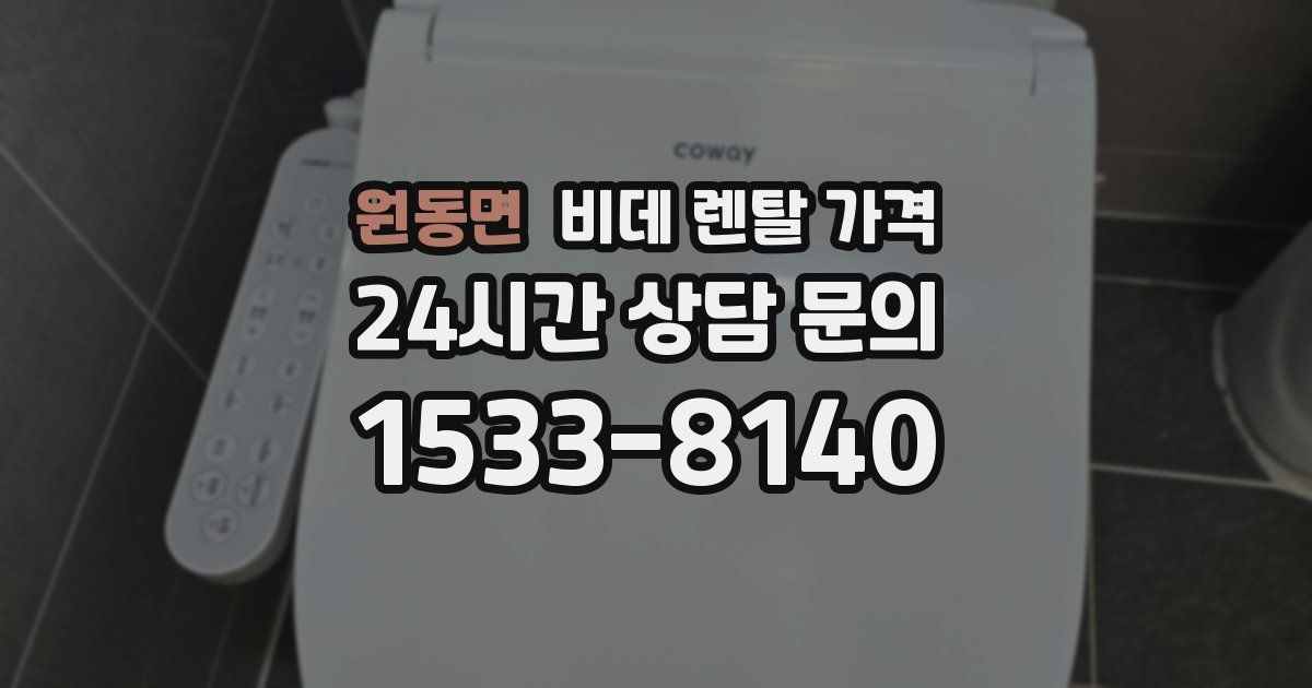 원동면 비데 렌탈 가격