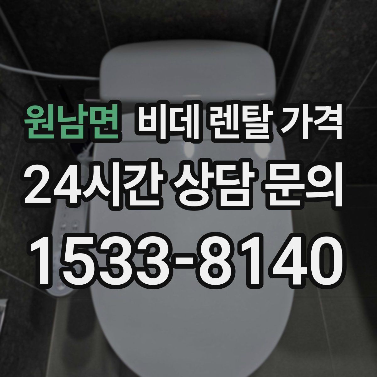 원남면 비데 렌탈 가격 계약 시기별 혜택 확인 방법