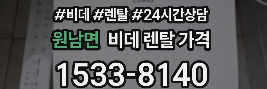 원남면 비데 렌탈 가격