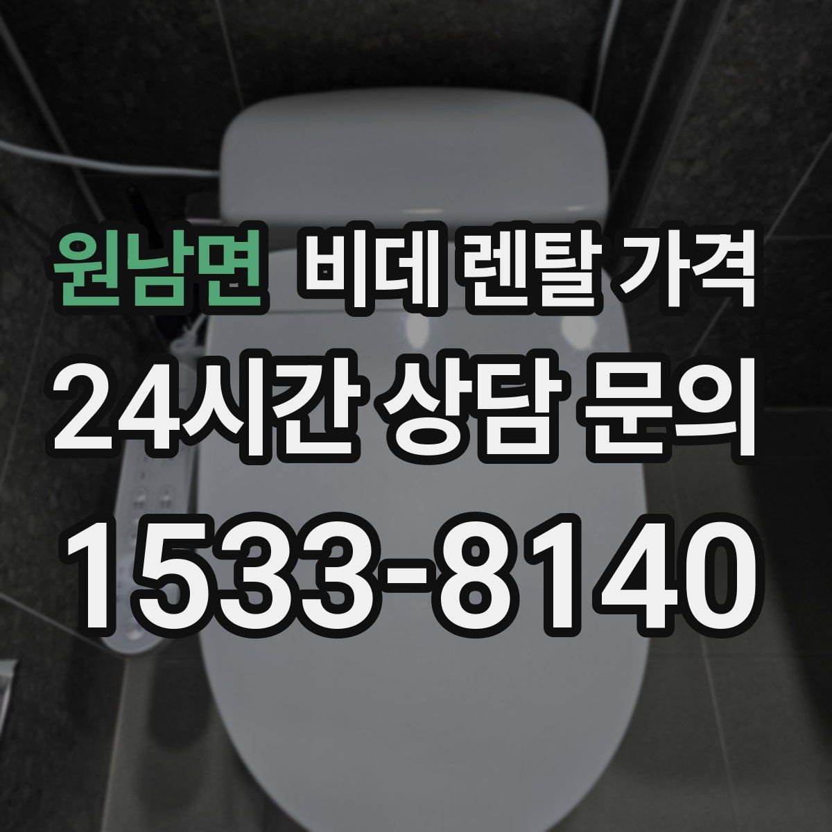 원남면 비데 렌탈 가격