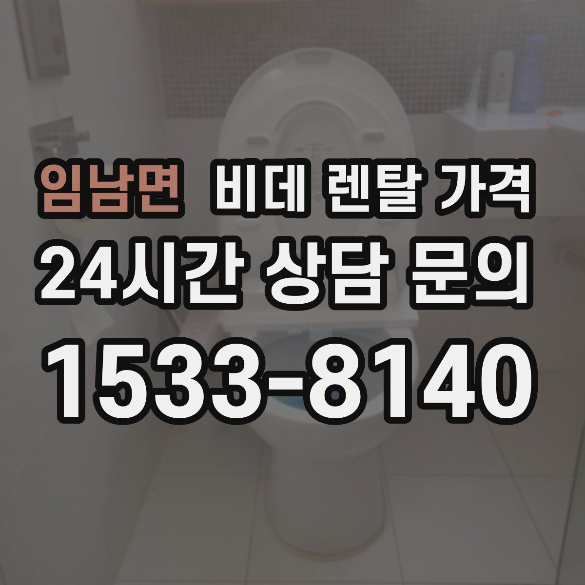 임남면 비데 렌탈 가격