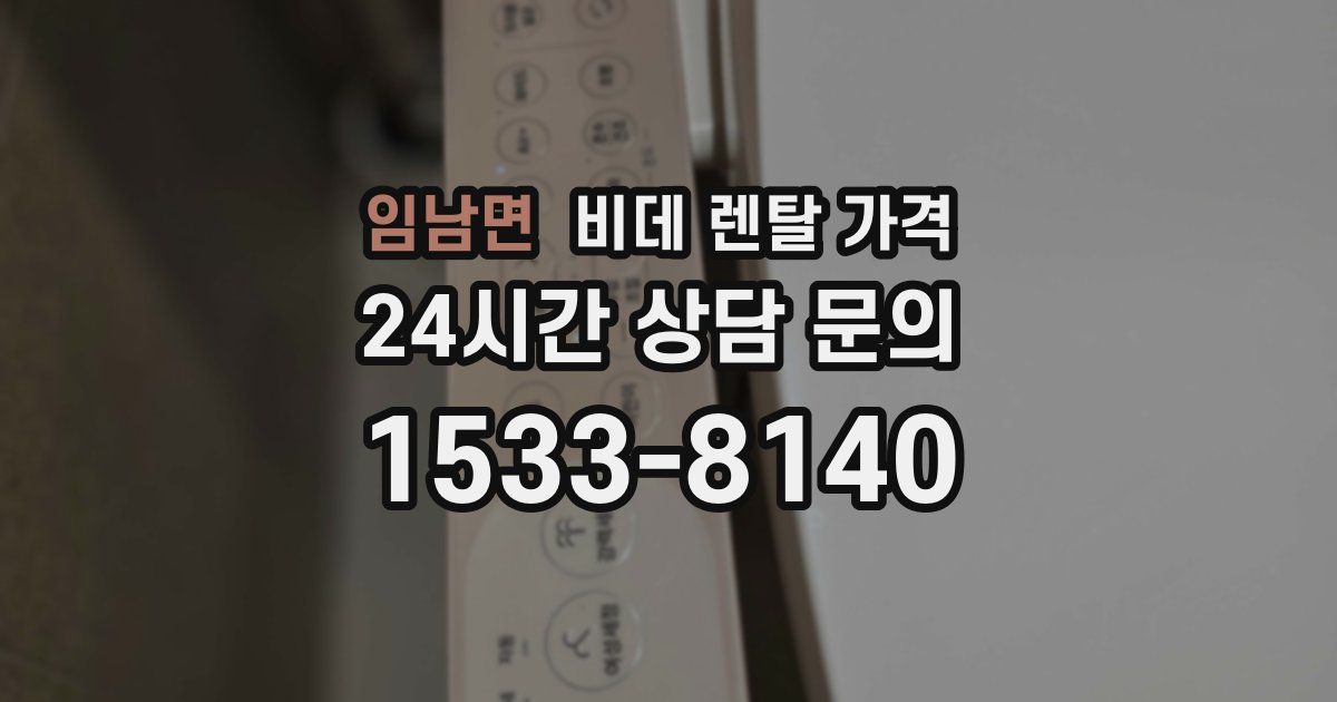 임남면 비데 렌탈 가격