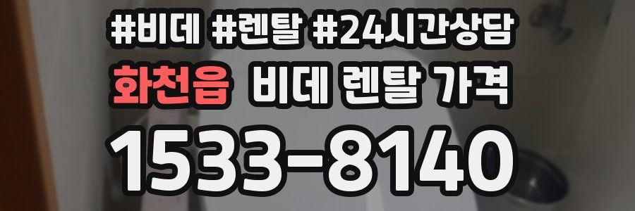 화천읍 비데 렌탈 가격