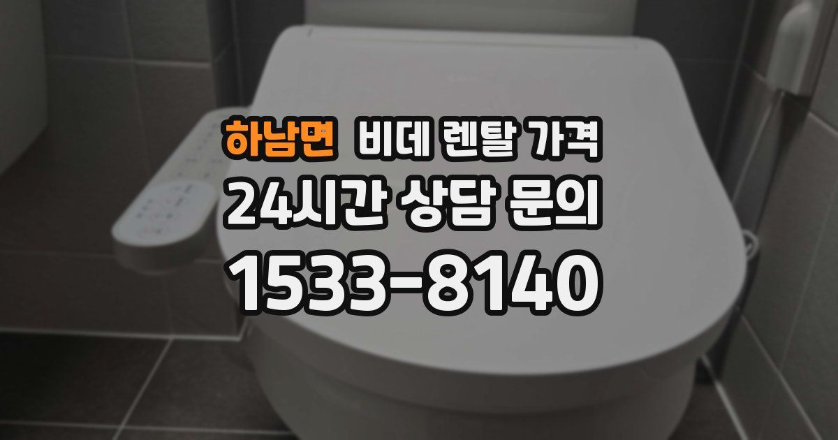 하남면 비데 렌탈 가격