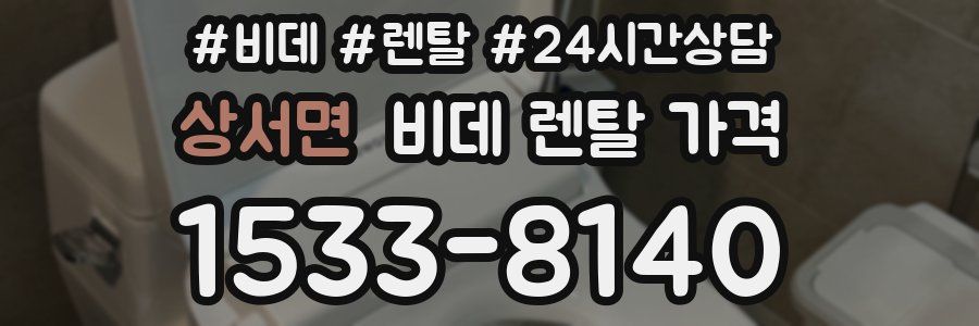 상서면 비데 렌탈 가격