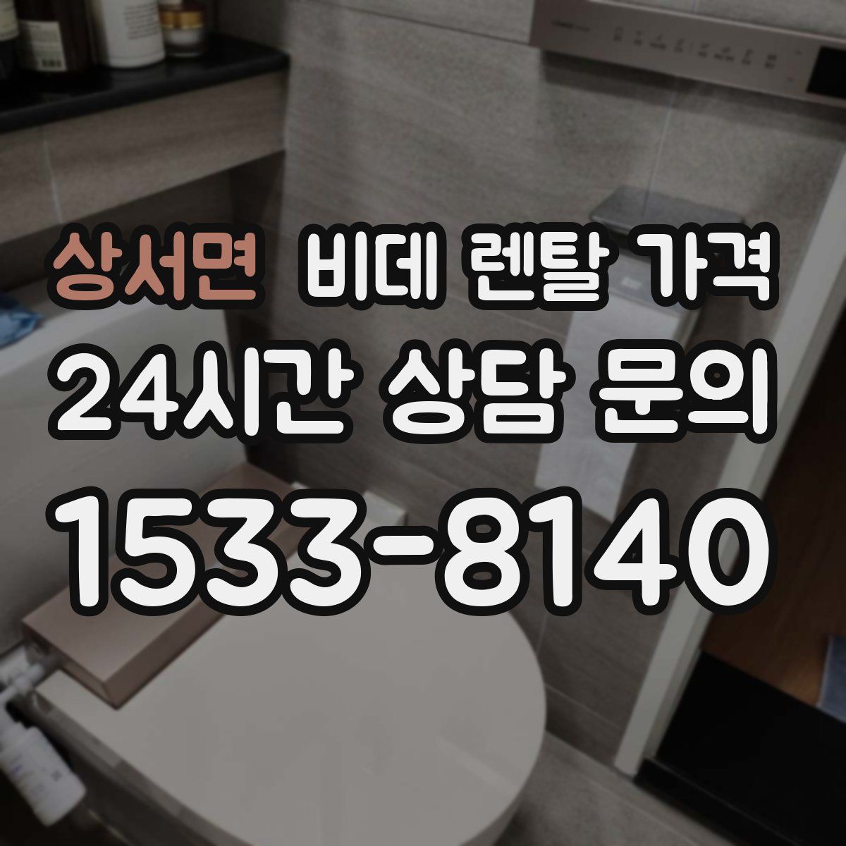 상서면 비데 렌탈 가격