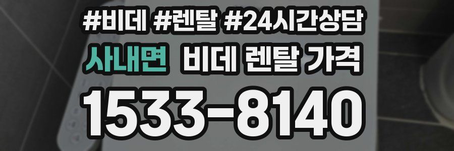 사내면 비데 렌탈 가격