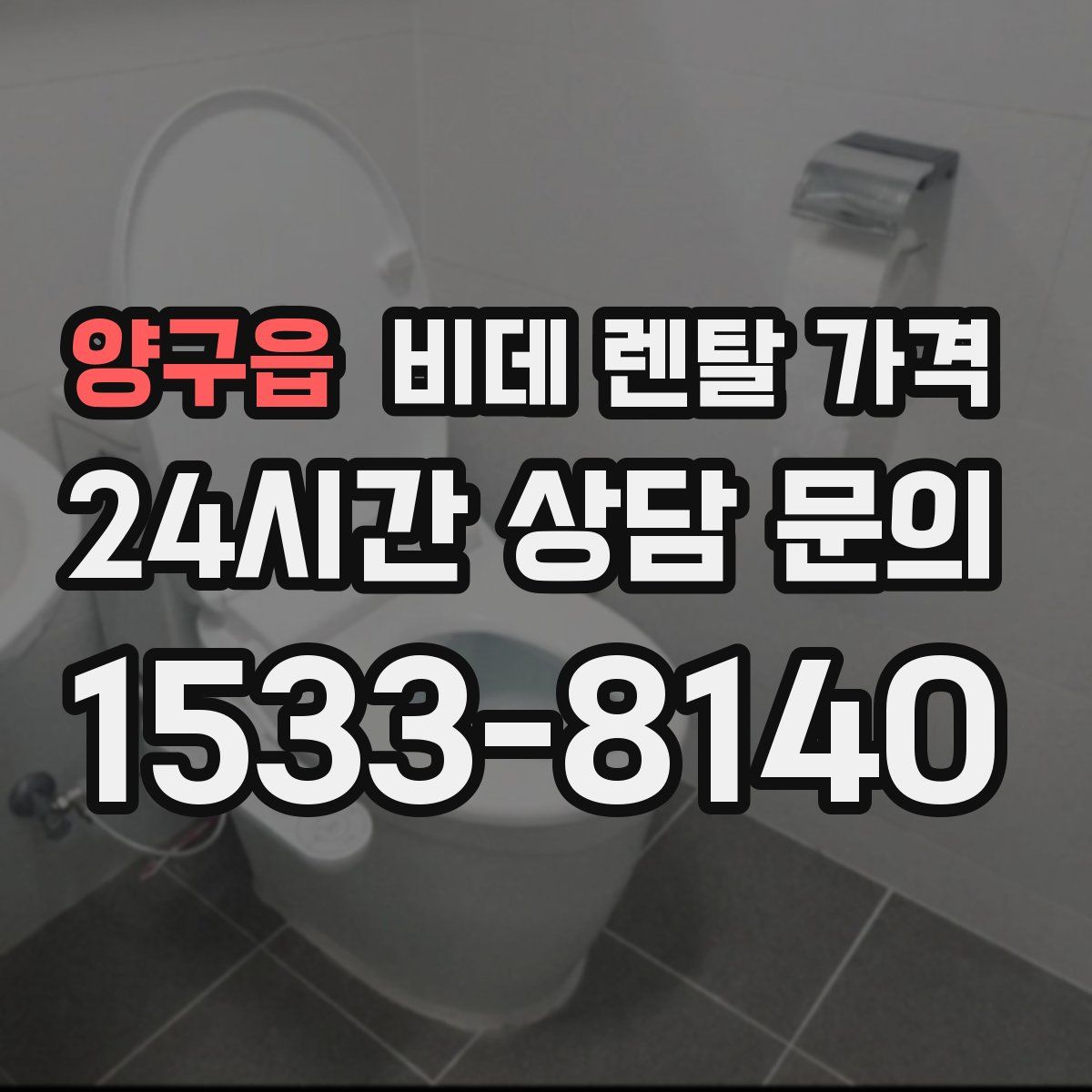 양구읍 비데 렌탈 가격