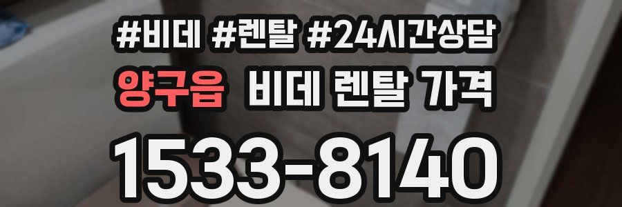 양구읍 비데 렌탈 가격