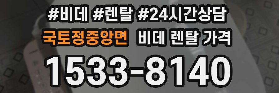 국토정중앙면 비데 렌탈 가격