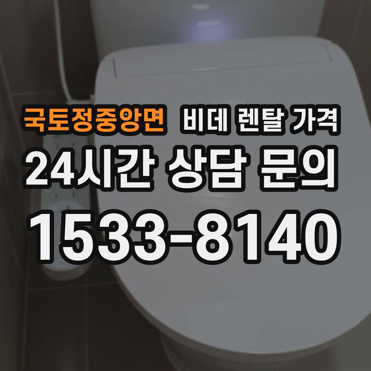 국토정중앙면 비데 렌탈 가격