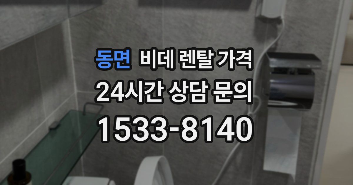 동면 비데 렌탈 가격