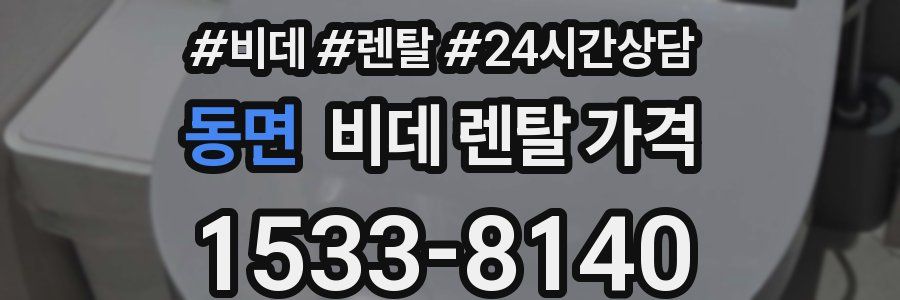 동면 비데 렌탈 가격