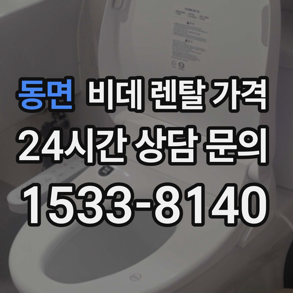 동면 비데 렌탈 가격