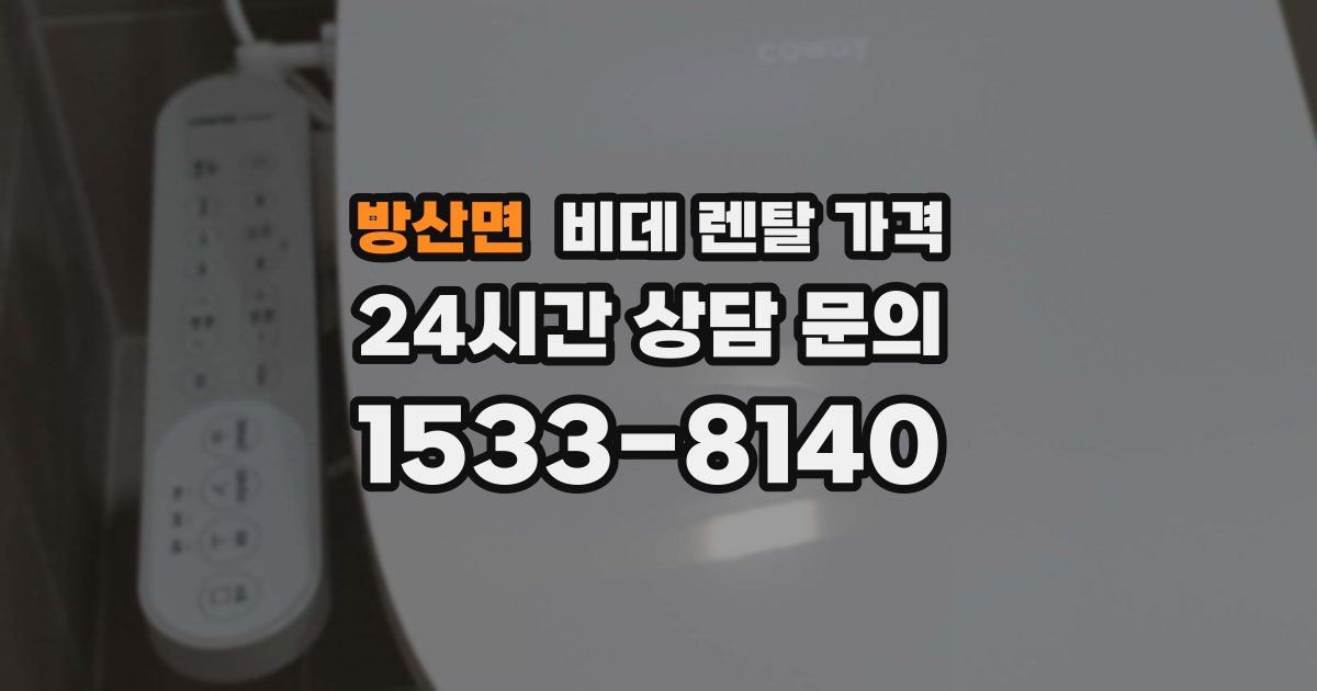 방산면 비데 렌탈 가격