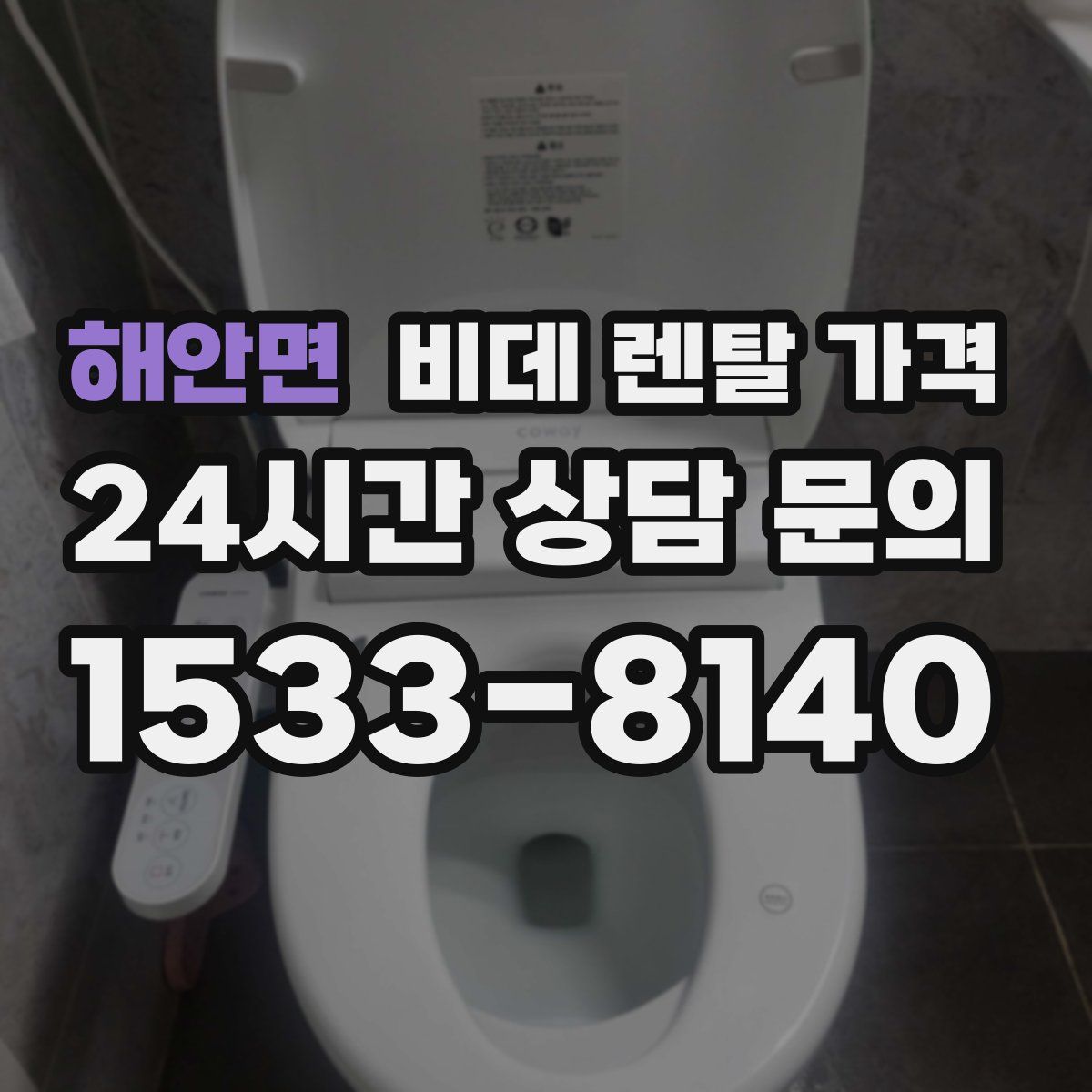해안면 비데 렌탈 가격