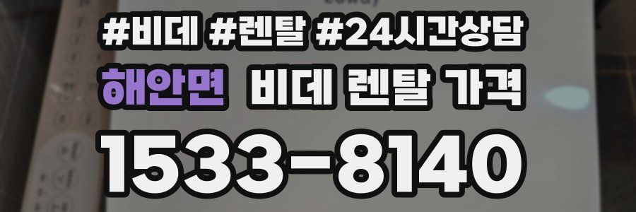 해안면 비데 렌탈 가격