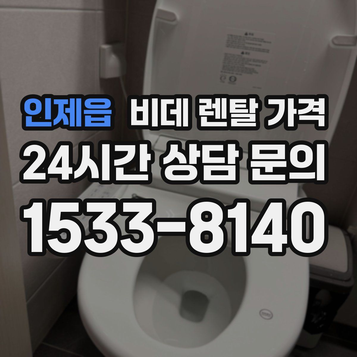 인제읍 비데 렌탈 가격