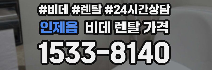 인제읍 비데 렌탈 가격