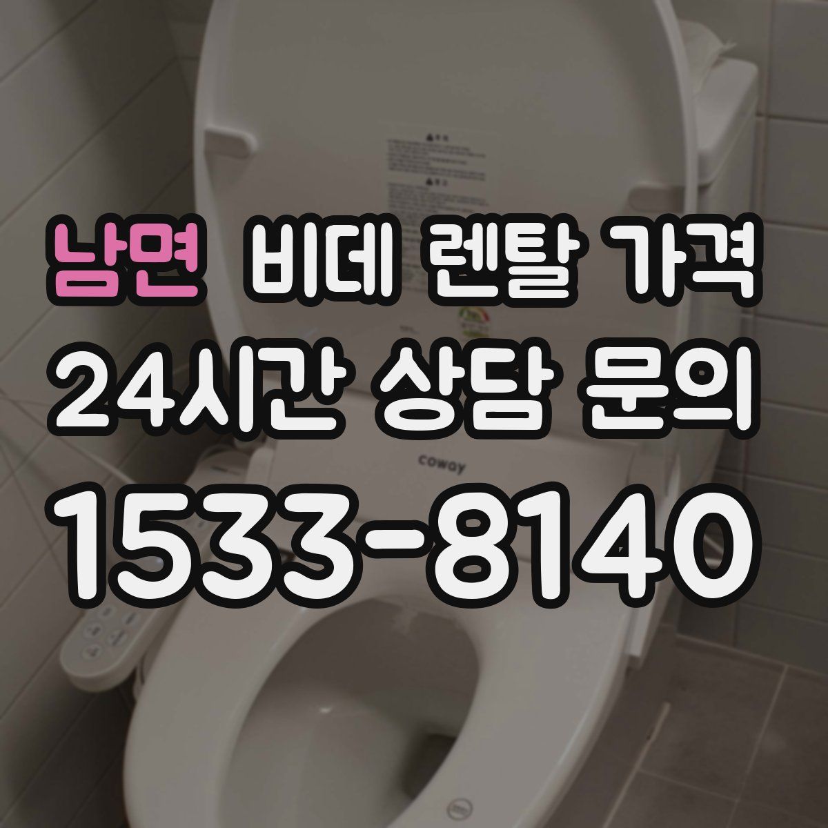 남면 비데 렌탈 가격
