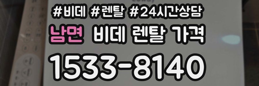 남면 비데 렌탈 가격