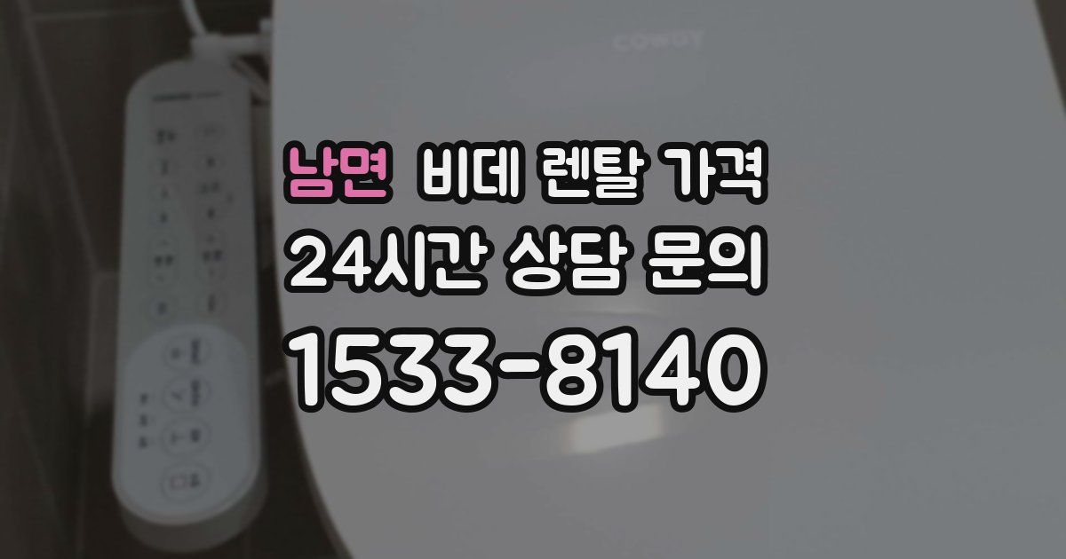 남면 비데 렌탈 가격