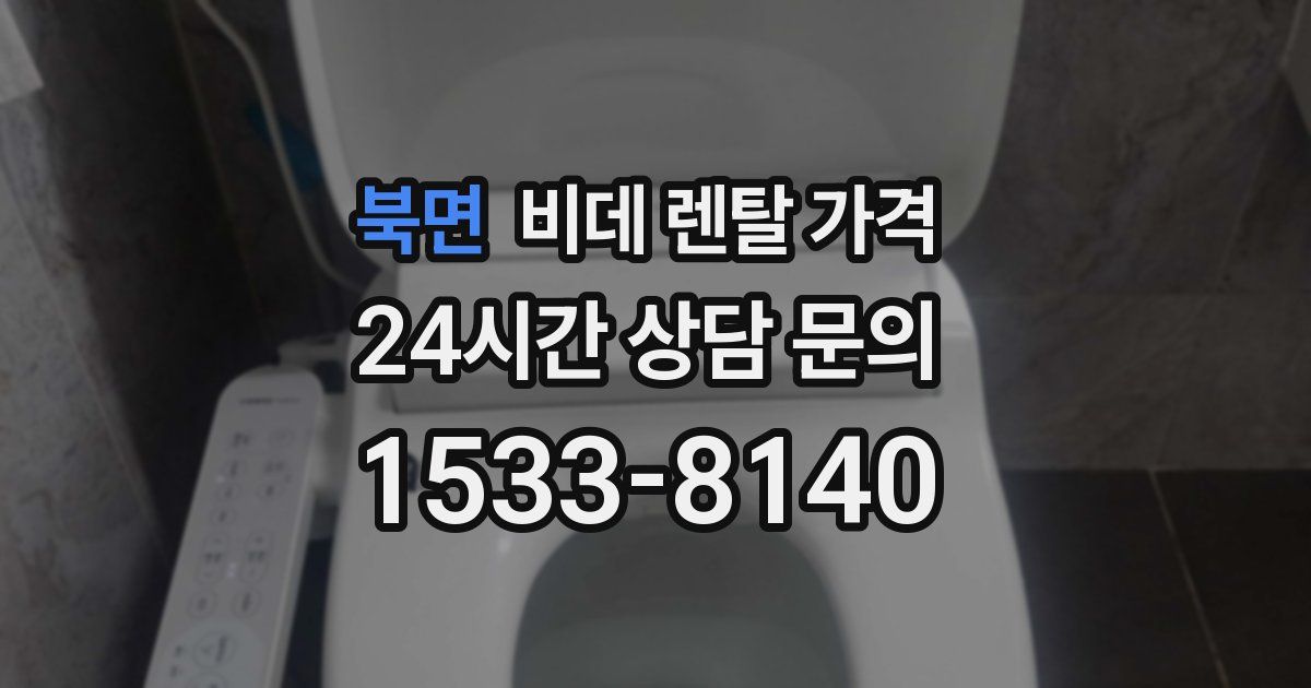 북면 비데 렌탈 가격