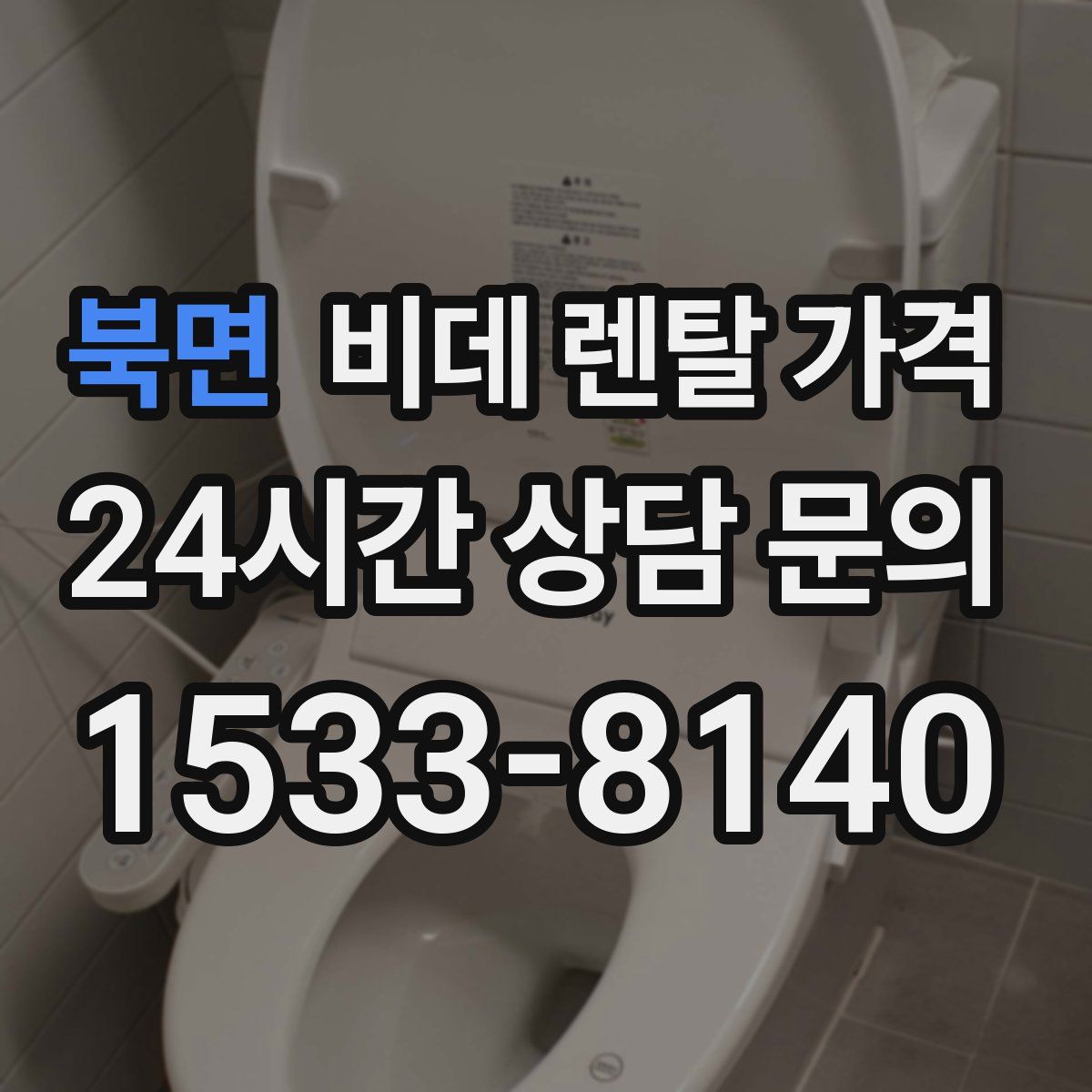 북면 비데 렌탈 가격