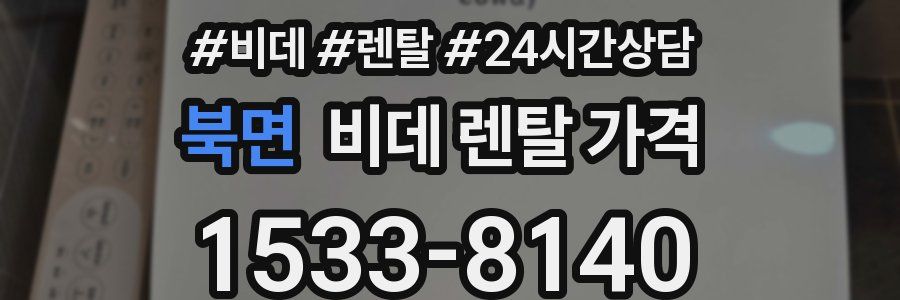 북면 비데 렌탈 가격