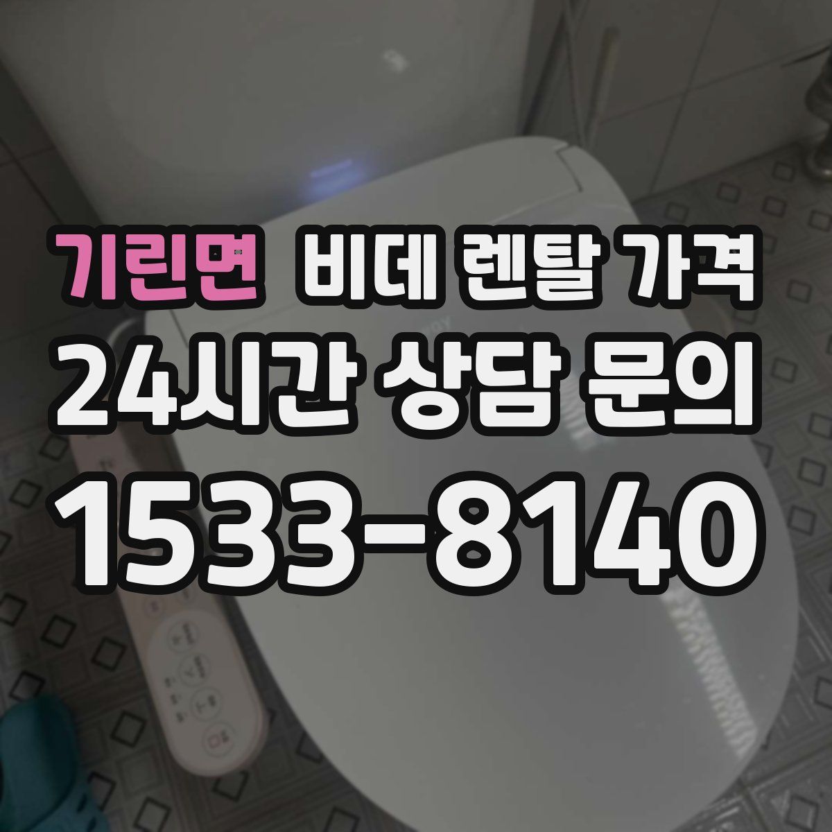 기린면 비데 렌탈 가격