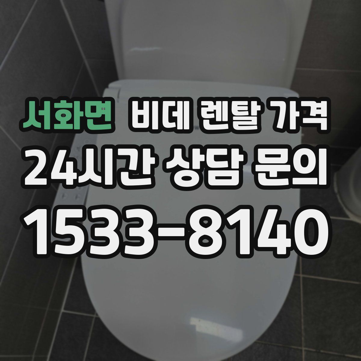 서화면 비데 렌탈 가격