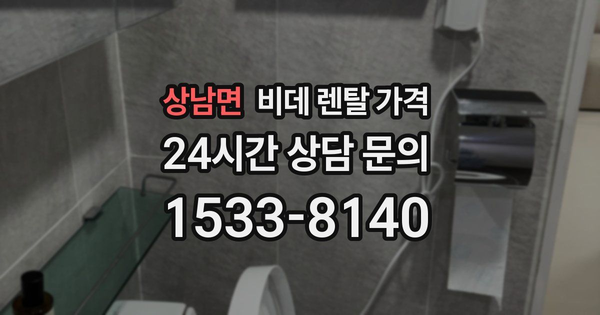 상남면 비데 렌탈 가격