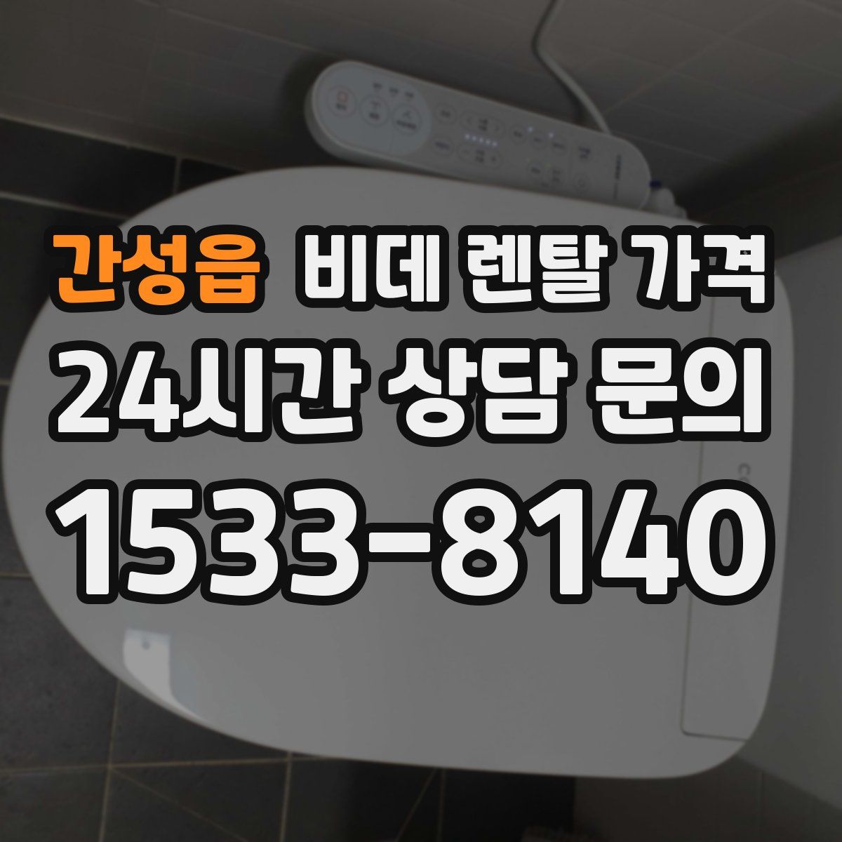 간성읍 비데 렌탈 가격