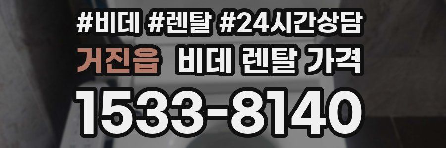 거진읍 비데 렌탈 가격