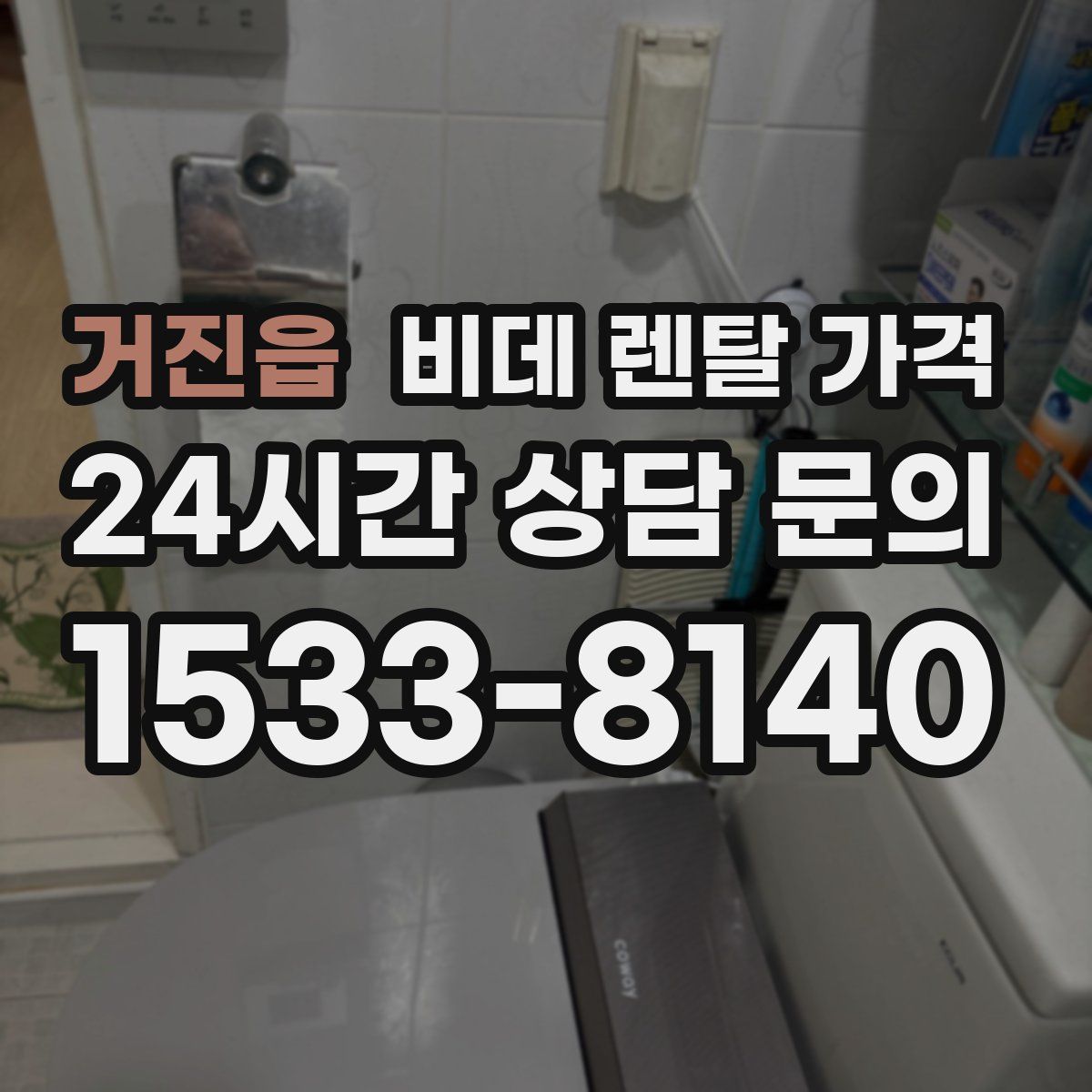 거진읍 비데 렌탈 가격