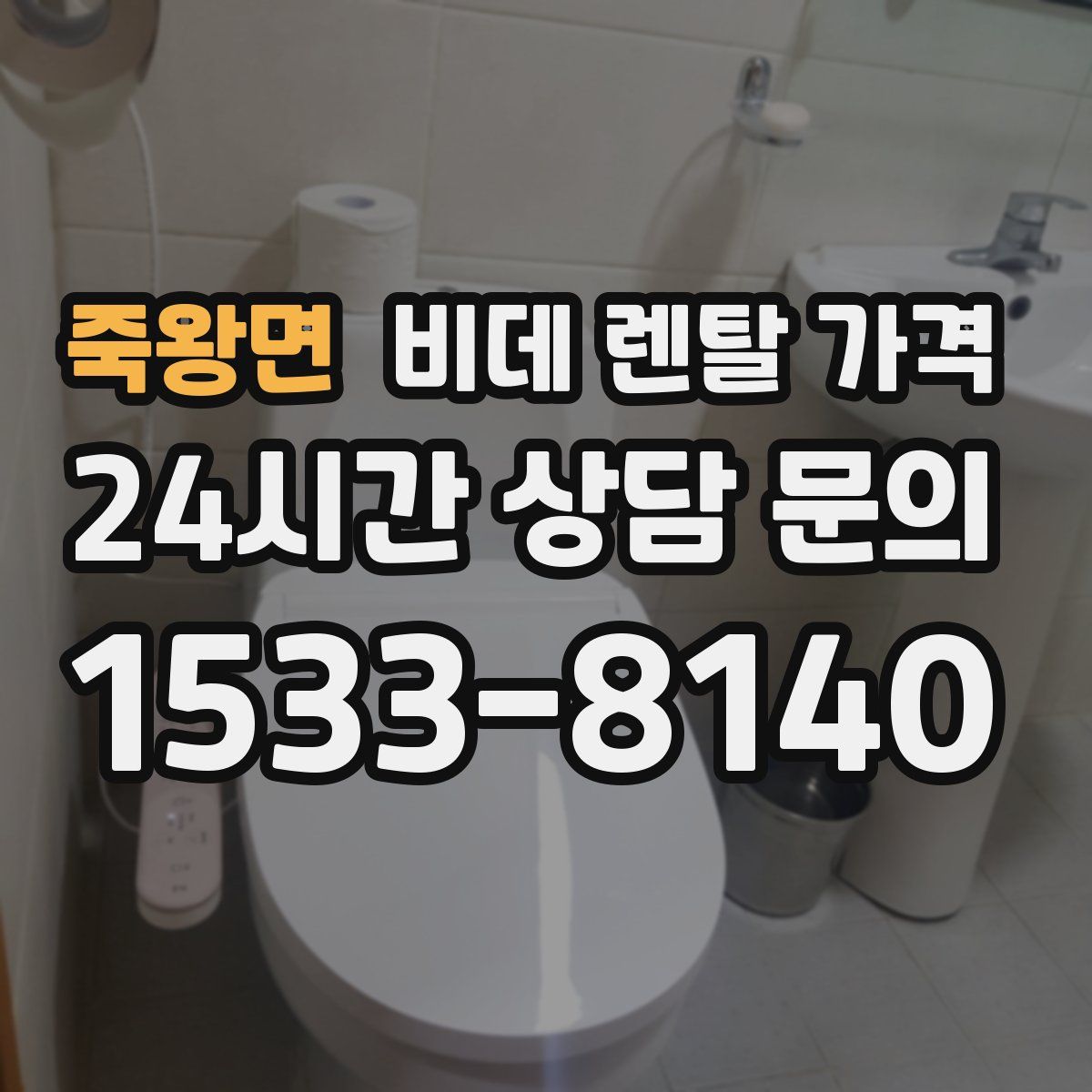 죽왕면 비데 렌탈 가격