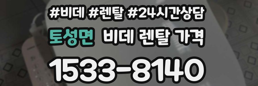토성면 비데 렌탈 가격