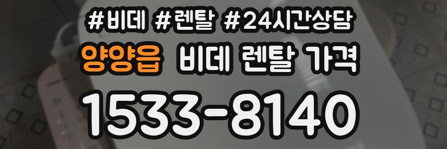 양양읍 비데 렌탈 가격