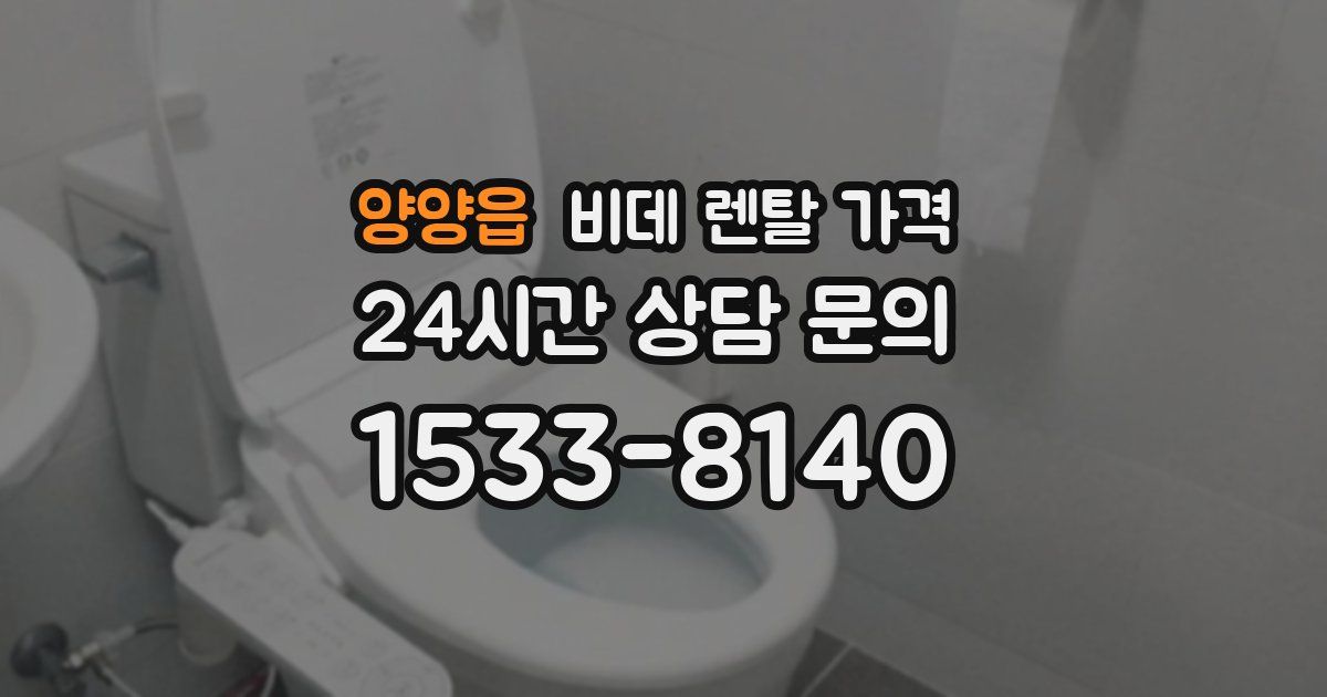 양양읍 비데 렌탈 가격