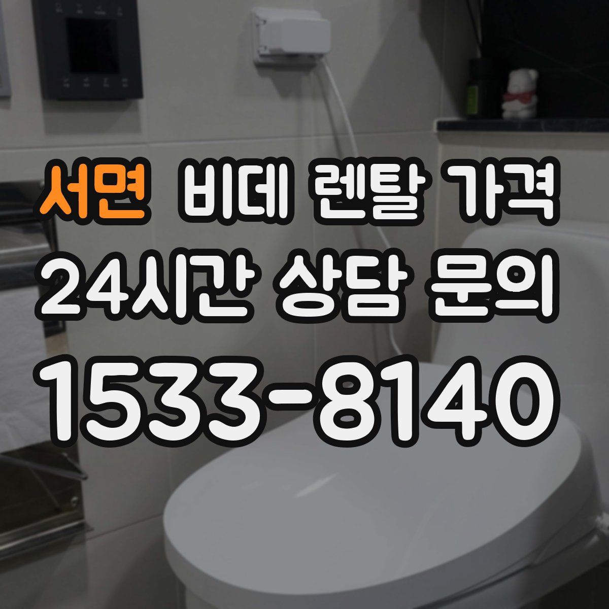 서면 비데 렌탈 가격