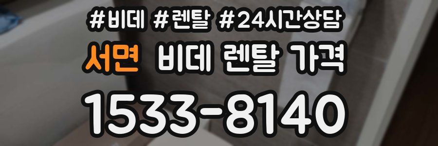 서면 비데 렌탈 가격
