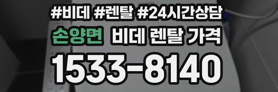 손양면 비데 렌탈 가격